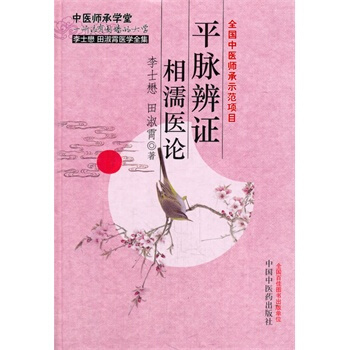 中医师承学堂平脉辩证 相濡医论 pdf epub mobi 电子书 下载