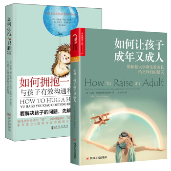 如何让孩子成年又成人&如何拥抱一只刺猬 共2册 pdf epub mobi 电子书 下载