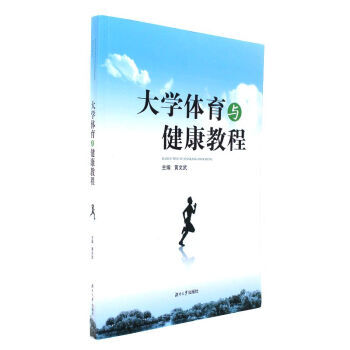 大學體育與健康教程 黃文武 湖南大學齣版社 pdf epub mobi 電子書 下載