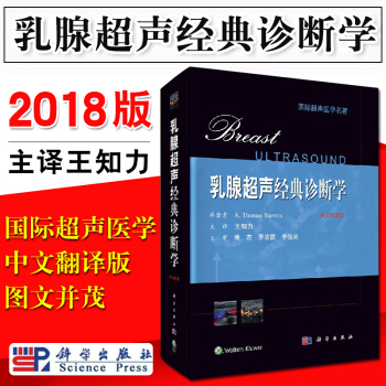 乳腺超声经典诊断学覆盖面广对乳腺检查的操作技巧乳腺解剖靶向性和非靶向性超声检查的适应证王 pdf epub mobi 电子书 下载