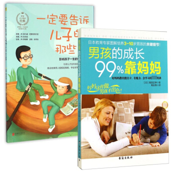 一定要告诉儿子的那些事&男孩的成长99%靠妈妈 共2册 pdf epub mobi 电子书 下载