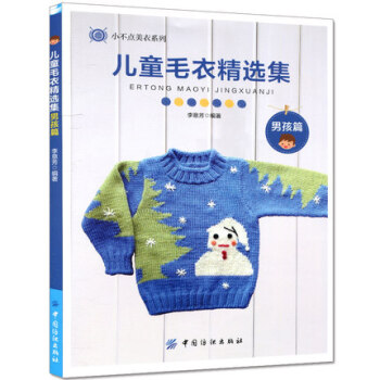 儿童毛衣精选集(男孩篇) pdf epub mobi 电子书 下载