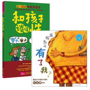 和孩子谈谈性&爸妈怎么有了我 共2册 pdf epub mobi 电子书 下载