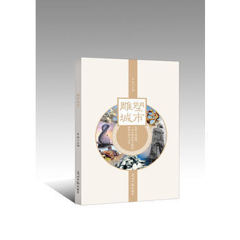 雕塑城市：光明日報微博“尋找美城市雕塑”攝影大賽作品選 pdf epub mobi 電子書 下載