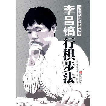 21世纪围棋新专题讲座9787543671577 青岛出版社 (韩)李昌镐,黄焰 pdf epub mobi 电子书 下载
