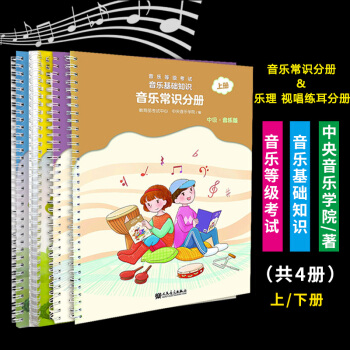 音乐等级考试音乐基础知识 音乐常识分册+视唱练耳（中级上下4册）中央音乐学院音基考级教材 pdf epub mobi 电子书 下载