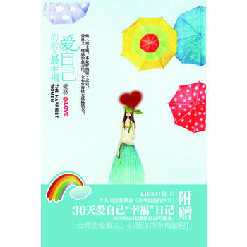 爱自己的女人幸福(爱自己的女人才会有人爱，才会幸福！) pdf epub mobi 电子书 下载