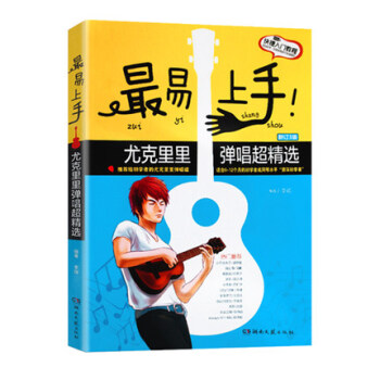 易上手尤克里里弹唱超精选3版183首 尤克里里教材书籍 零基础入门教程书 指弹尤克里里曲谱 流行歌曲 pdf epub mobi 电子书 下载