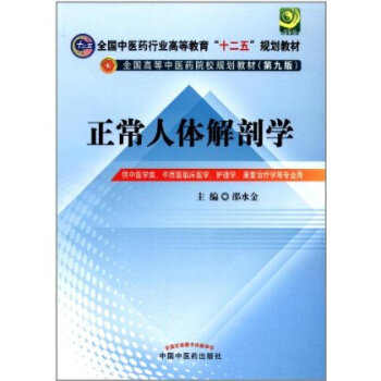 正常人体解剖学---十二五规划(第九版) 邵水金　主编 2012-7-1出版 9787 pdf epub mobi 电子书 下载