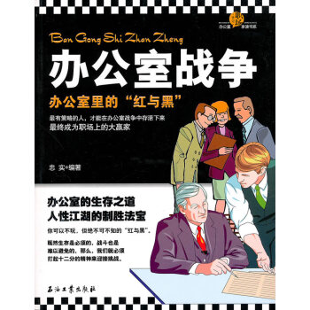 9787502180010 办公室战争 石油工业出版社 忠实著 pdf epub mobi 电子书 下载