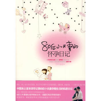 80后小夫妻的怀孕日记(中国首本详尽记录夫妻孕期生活的秘密日记) pdf epub mobi 电子书 下载