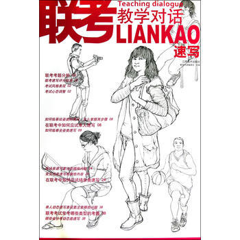 聯考教學對話 速寫