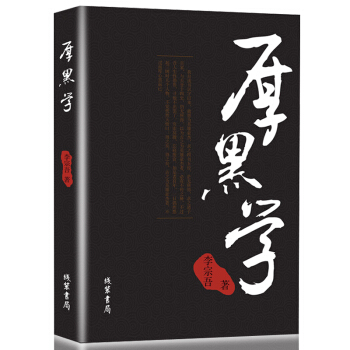 厚黑学全集正版书包邮李宗吾原著原版