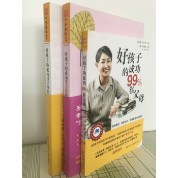 好孩子的成功系列（99%靠妈妈的陪伴+99%靠妈妈的鼓励+99%靠父母）（共3册） 海天出版社 pdf epub mobi 电子书 下载