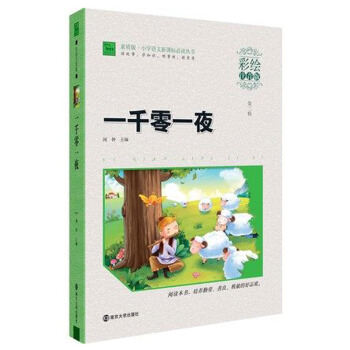 【2本】智慧熊彩繪注音版 一韆零一夜 小學生一二三年級課外閱讀書籍 6-8-9-10-12周歲兒童讀