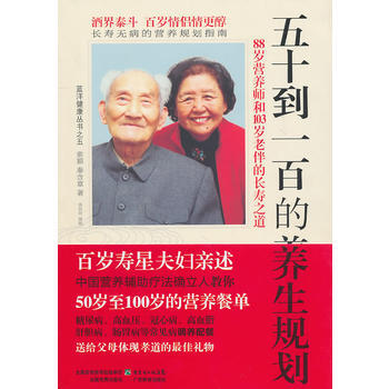 五十到一百的养生规划—88岁营养师与103岁老伴的长寿之道 pdf epub mobi 电子书 下载