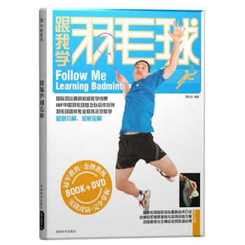 9787546400815 跟我學羽毛球(附DVD光盤) 成都時代齣版社 惠程俊