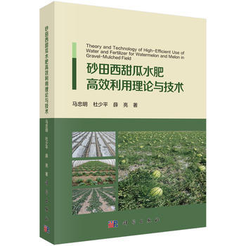 砂田西甜瓜水肥高效利用理论与技术 马忠明,杜少平,薛亮 科学出版社 pdf epub mobi 电子书 下载