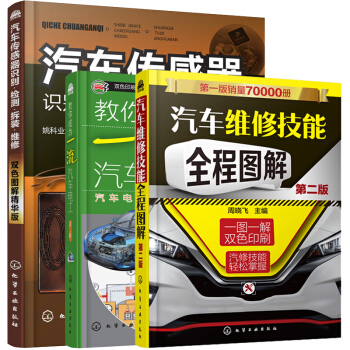 汽車維修工書 汽車維修技能全程圖解二版+汽車電工二版+傳感器檢修 3本汽車故障維修 汽車維修書籍