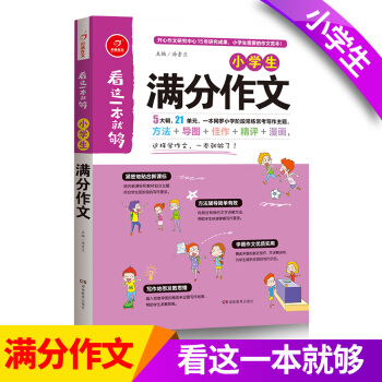 開心看這一本就夠小學生滿分作文 寫作教輔大全 兒童 寫作資料 課外作文訓練用書