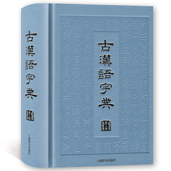 古汉语字典 第三版 上海辞书出版社 汉语工具书 阅读古籍工具书 审音精当 释义简明