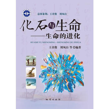 9787116089723 化石与生命：生命的进化 地质出版社 王章俊 刘凤山 等 pdf epub mobi 电子书 下载