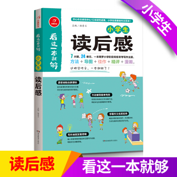 开心看这一本就够小学生读后感 写作教辅大全 儿童 写作资料 课外作文训练用书 pdf epub mobi 电子书 下载
