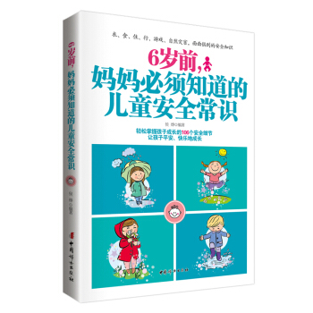 6岁前.妈妈必须知道的儿童安全常识 pdf epub mobi 电子书 下载
