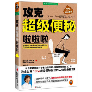 攻克超级便秘啦啦啦 pdf epub mobi 电子书 下载