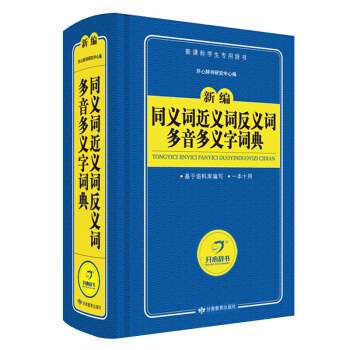 新版新編同義詞近義詞反義詞多音多義字詞典(新課標學生小學生詞典英漢詞典常用字詞速查錶 新課標中小學生