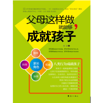 正版现货《父母这样做 就能够成就孩子》细节成就孩子一生 pdf epub mobi 电子书 下载