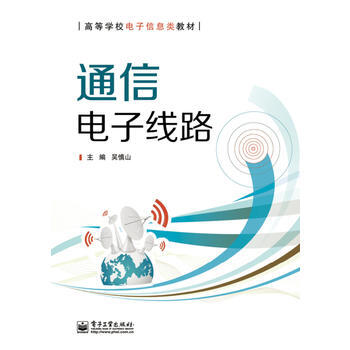9787121238376 通信電子綫路 電子工業齣版社 吳慎山 pdf epub mobi 電子書 下載