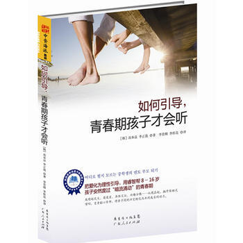 如何引导，青春期孩子才会听:把爱化为理性引导，用睿智帮助孩子安然度过 “暗流涌动”的青春 pdf epub mobi 电子书 下载