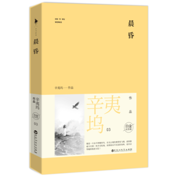 正版现货《晨昏白金纪念版》辛夷坞 插画师梁毅精美插图 （辛夷坞笔下唯美催泪的爱情守望，暖伤青春系列白 pdf epub mobi 电子书 下载
