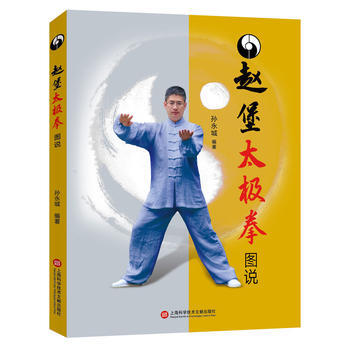 趙堡太極拳圖說 孫永城 9787543974647 pdf epub mobi 電子書 下載