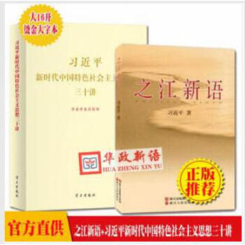 正版2本合集 之江新语+习近平新时代中国特色社会主义思想三十讲（大16开烫金大字）30讲2018新版 pdf epub mobi 电子书 下载