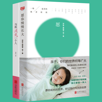 现货 当我遇见一个人+愿你慢慢长大 2册亲子教育书籍愿每个孩子都可以成为快乐的自己愿孩子慢慢长大亲情 pdf epub mobi 电子书 下载