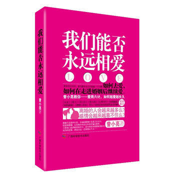 我们能否永远相爱 pdf epub mobi 电子书 下载