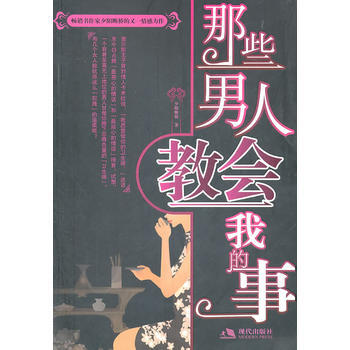 那些男人教会我的事 pdf epub mobi 电子书 下载