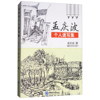 孟慶波個人速寫集 孟慶波 9787567016958 pdf epub mobi 電子書 下載