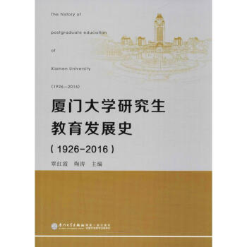 厦门大学研究生教育发展史 pdf epub mobi 电子书 下载