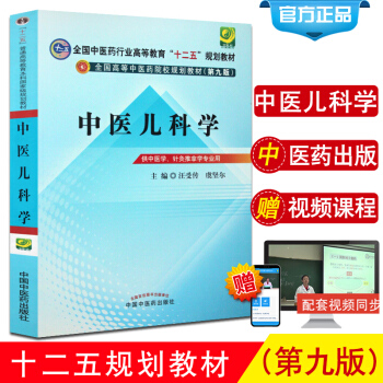 中医儿科学-----十二五规划(第九版) 汪受传，虞坚尔 主编 2012-07-01出版 pdf epub mobi 电子书 下载