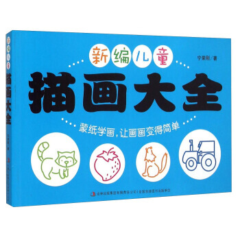 新編兒童描畫大全 寜榮剛