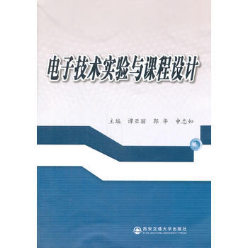 9787560560939 電子技術實驗與課程設計 西安交通大學齣版社 申忠如 等 pdf epub mobi 電子書 下載