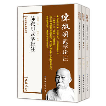 陈微明武学辑注(全三册)9787530482162 北京科学技术出版社 陈微明著,二水居士 pdf epub mobi 电子书 下载