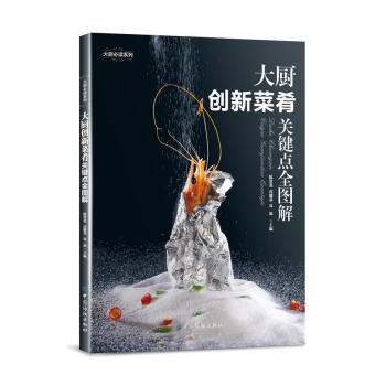 【附光盘】 大厨创新菜肴关键点全图解 创新菜制作大全 蔬菜肉禽河海鲜 创新菜式美食烹饪技法指导书 餐 pdf epub mobi 电子书 下载