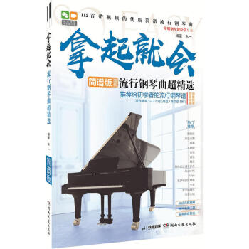 拿起就会！流行钢琴曲超精选（简谱版） 难度拜厄车尔尼599 钢琴曲谱书籍教程 2017流行歌曲 钢琴 pdf epub mobi 电子书 下载