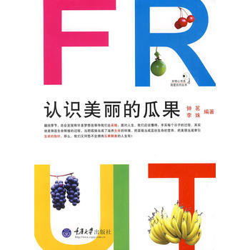 认识美丽的瓜果(彩版)(我爱自然丛书)9787562448822 重庆大学出版社 钟茗,李 pdf epub mobi 电子书 下载