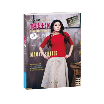 棒针编织的毛衣世界 pdf epub mobi 电子书 下载
