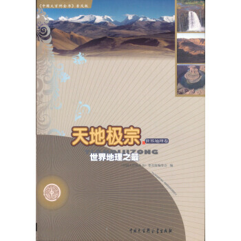 天地极宗 世界地理之 《中国大百科全书》普及版编委会 pdf epub mobi 电子书 下载